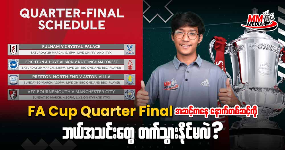FA Cup Quarter Final အဆင့်ကနေနောက်တစ်ဆင့်ကိုဘယ်အသင်းတွေတက်သွားနိုင်မလဲ? 